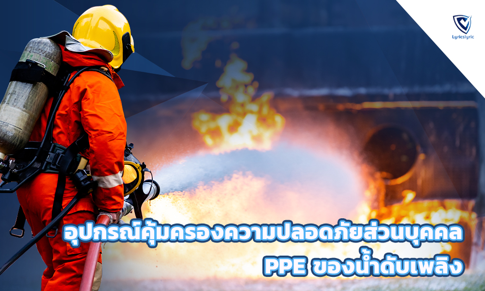 3.อุปกรณ์คุ้มครองความปลอดภัยส่วนบุคคล PPE ของน้ำดับเพลิง