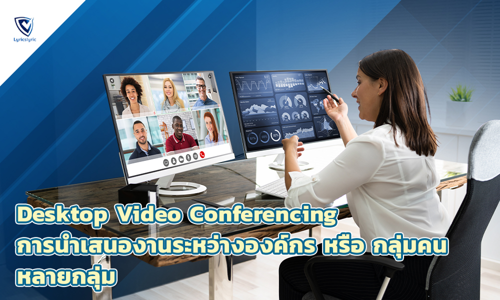 2.Desktop Video Conferencingหรือการนำเสนองานระหว่างองค์กร หรือกลุ่มคนหลายกลุ่ม