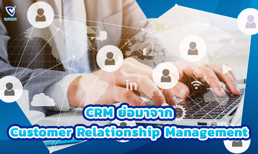 2.CRM ย่อมาจากCustomer Relationship Management