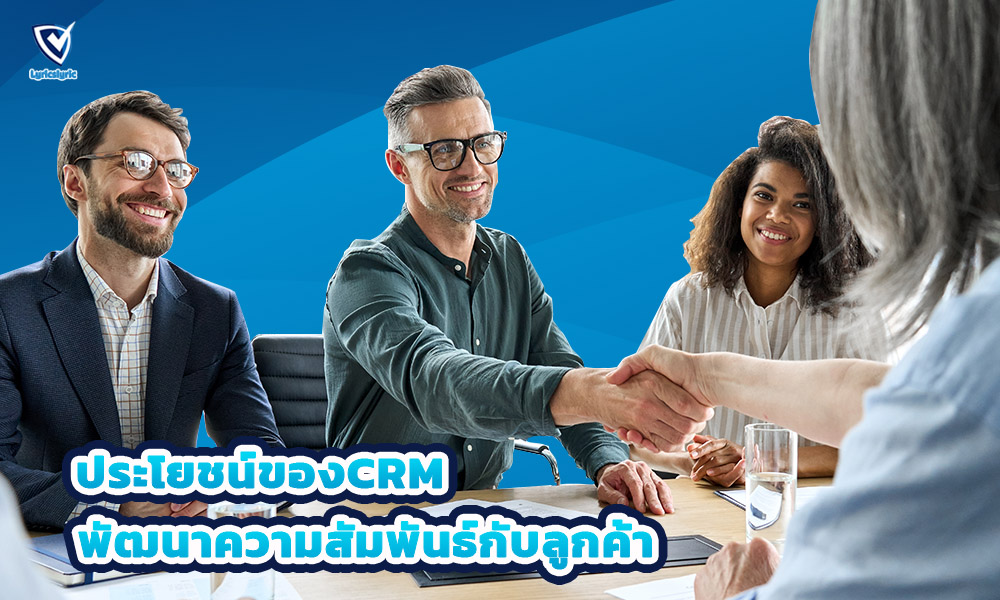 4. ประโยชน์ของCRMพัฒนาความสัมพันธ์กับลูกค้า